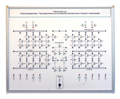 Лабораторный стенд «Электроэнергетика – Распределительные устройства электрических станций и подстанций»  - fgospostavki.ru - Салехард
