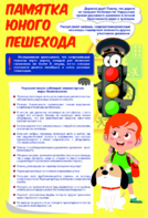 Стенд "Памятка юного пешехода" - fgospostavki.ru - Салехард