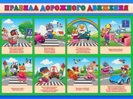 Стенд "Правила дорожного движения для младших классов" - fgospostavki.ru - Салехард