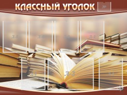 Стенд "Классный уголок" №13 - fgospostavki.ru - Салехард