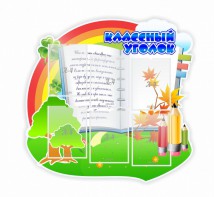 Стенд "Классный уголок" № 32 (резной стенд) - fgospostavki.ru - Салехард