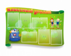Стенд "Классный уголок" №30 (резной стенд) - fgospostavki.ru - Салехард