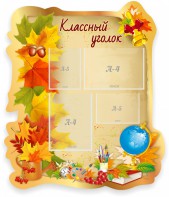 Стенд "Классный уголок" Вариант 51 (резной стенд) - fgospostavki.ru - Салехард