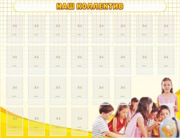 Стенд "Наш коллектив" - fgospostavki.ru - Салехард