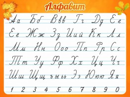 Стенд "Алфавит" Вариант 5 - fgospostavki.ru - Салехард