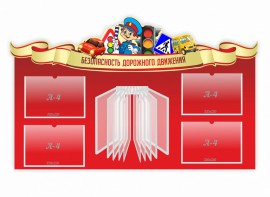 Стенд "Безопасность дорожного движения" Вариант 2 - fgospostavki.ru - Салехард