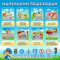 Стенд "Маленьким пешеходам" - fgospostavki.ru - Салехард