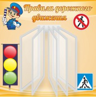 Стенд "Правила дорожного движения" Вариант 4 - fgospostavki.ru - Салехард