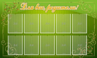 Стенд "Для Вас, родители!" - fgospostavki.ru - Салехард