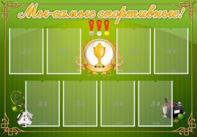 Стенд "Мы-самые спортивные!" - fgospostavki.ru - Салехард