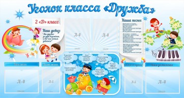 Стенд "Уголок класса Дружба" - fgospostavki.ru - Салехард