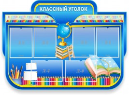 Стенд "Классный уголок" Вариант 47 (резной стенд) - fgospostavki.ru - Салехард