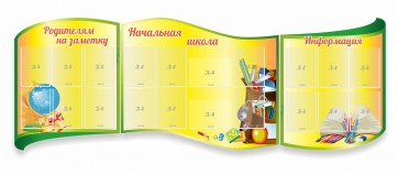 Стенд "Начальная школа" резной из 3-х частей - fgospostavki.ru - Салехард