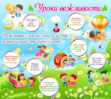 Стенд "Уроки вежливости" - fgospostavki.ru - Салехард