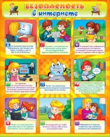 Стенд "Безопасность в интернете" - fgospostavki.ru - Салехард