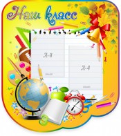 Стенд "Наш класс" Вариант 2 - fgospostavki.ru - Салехард