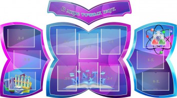 Стенд "В мире точных наук" (резной стенд из 4-х частей) - fgospostavki.ru - Салехард