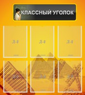 Стенд "Классный уголок" Вариант 36 - fgospostavki.ru - Салехард
