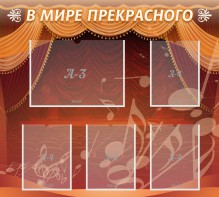 Стенд "В мире прекрасного" Вариант 2 - fgospostavki.ru - Салехард