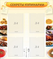 Стенд "Секреты кулинарии" - fgospostavki.ru - Салехард