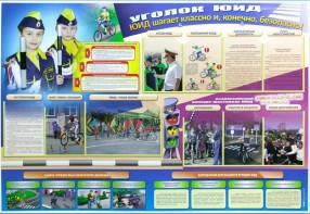 Стенд "Уголок ЮИД: ЮИД шагает классно и, конечно, безопасно!" - fgospostavki.ru - Салехард