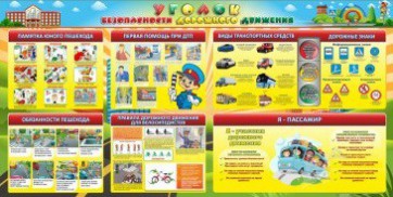 Стенд "Уголок безопасности дорожного движения" Вариант 5 - fgospostavki.ru - Салехард