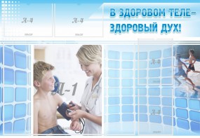 Стенд "В здоровом теле - здоровый дух!" - fgospostavki.ru - Салехард
