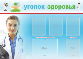 Стенд "Уголок здоровья" Вариант 7 - fgospostavki.ru - Салехард