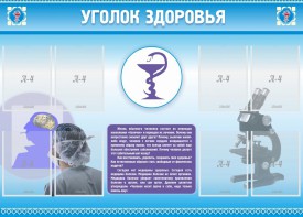 Стенд "Уголок здоровья" Вариант 8 - fgospostavki.ru - Салехард