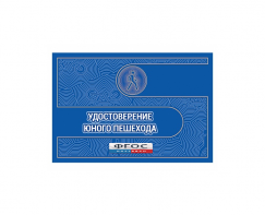 Удостоверение пешехода - fgospostavki.ru - Салехард