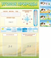 Стенд "Уголок природы" Вариант 2 - fgospostavki.ru - Салехард