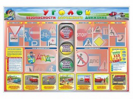 Стенд "Уголок безопасности дорожного движения" для 1-4 классов - fgospostavki.ru - Салехард