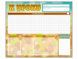 Стенд-уголок магнитно-маркерный "К уроку" - fgospostavki.ru - Салехард