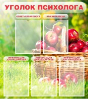 Стенд "Уголок психолога" Вариант 1 - fgospostavki.ru - Салехард