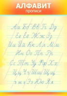 Стенд "Алфавит" Вариант 1 - fgospostavki.ru - Салехард