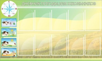 Стенд "Дневник погоды" - fgospostavki.ru - Салехард