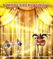 Стенд "В мире прекрасного" Вариант 1 - fgospostavki.ru - Салехард