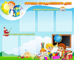 Стенд "Группа продленного дня" - fgospostavki.ru - Салехард