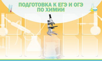 Стенд "Подготовка к ЕГЭ и ОГЭ по химии (9 карманов)" - fgospostavki.ru - Салехард