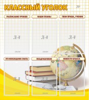 Стенд "Классный уголок" № 7 - fgospostavki.ru - Салехард
