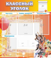 Стенд "Классный уголок" № 9 - fgospostavki.ru - Салехард