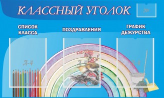 Стенд "Классный уголок" №10 - fgospostavki.ru - Салехард