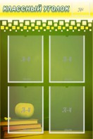 Стенд "Классный уголок" №11 - fgospostavki.ru - Салехард