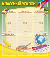 Стенд "Классный уголок" №19 - fgospostavki.ru - Салехард