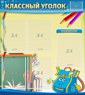 Стенд "Классный уголок" №20 - fgospostavki.ru - Салехард
