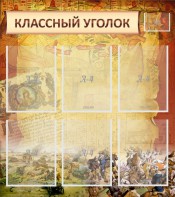 Стенд "Классный уголок" №22 - fgospostavki.ru - Салехард