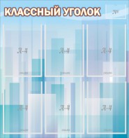 Стенд "Классный уголок" №23 - fgospostavki.ru - Салехард