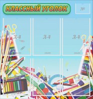 Стенд "Классный уголок" №27 - fgospostavki.ru - Салехард