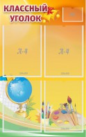 Стенд "Классный уголок" №2 - fgospostavki.ru - Салехард