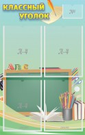 Стенд "Классный уголок" №4 - fgospostavki.ru - Салехард